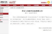 利安人寿：严维金总裁任职资格获核准