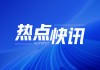 小鹏汽车：全系搭载L2级智驾，L3算力标准公布