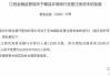 赣昌农商银行获批变更注册资本 江西农商联合银行拟入股1.1亿股