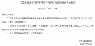 赣昌农商银行获批变更注册资本 江西农商联合银行拟入股1.1亿股