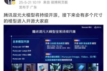 腾讯推出智能体开发平台并计划开源多个模型