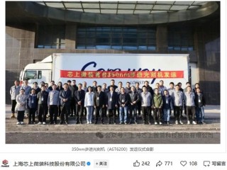 国产高端光刻机再突破：上海芯上微装首台350nm步进光刻机发运