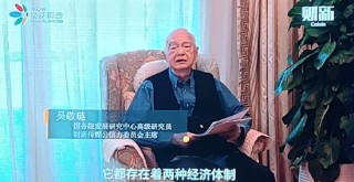 吴敬琏：方式转变和体制转变不平衡 出现了新形式的二元经济状态