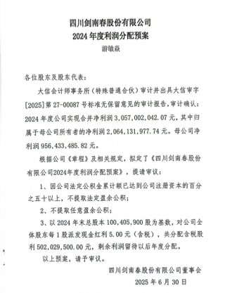 剑南春股份营收106.6亿，2024年度大手笔分红35亿