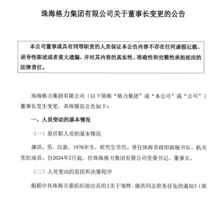 格力集团再度“换帅”，邹晖正式出任党委书记、董事长