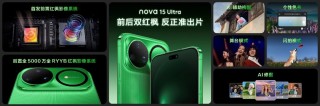 华为nova 15系列领衔发布，全场景新品矩阵再扩容