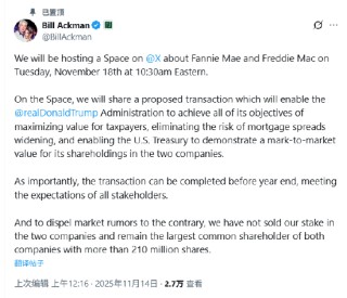 比尔·阿克曼：并未出售所持房地美、房利美公司的股份，仍是两家公司的最大普通股股东