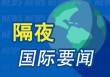 隔夜要闻：美股收高 穆迪下调美国信用评级 OpenAI推出全新AI编程助手 美联储据悉将在几年内减员约10%
