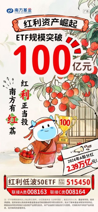 南方基金旗下红利低波50ETF（515450）突破100亿元