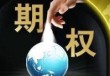 商品期权能否线上开通？线上开通有哪些要点？
