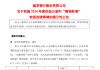 南京银行：实施2024年度权益分派时“南银转债”将停止转股