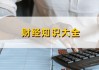 如何探索开启天眼的可能性？这种探索的实际意义是什么？