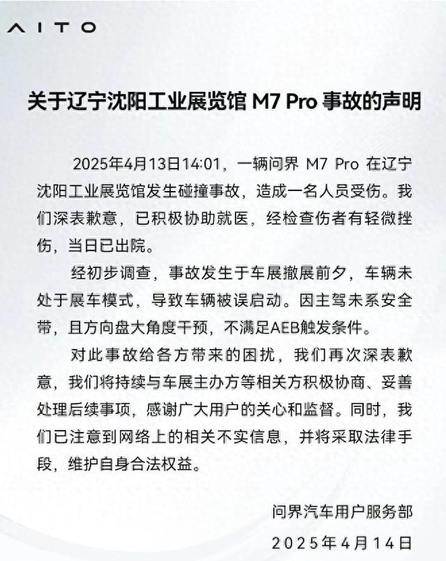问界回应沈阳车展事故：车辆被误启动，且不满足AEB触发条件  第1张