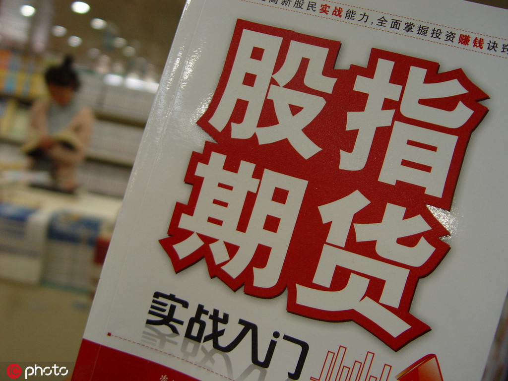 股指期货怎么买卖 第1张 股指期货怎么买卖 第1张