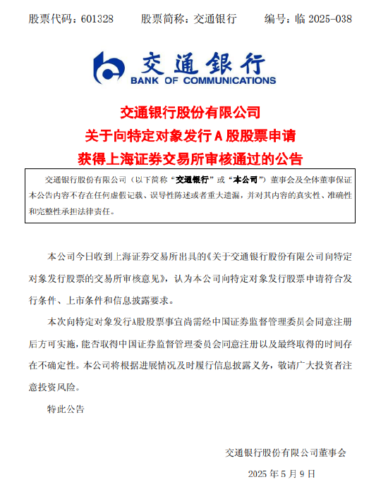 交通银行：向特定对象发行A股申请获审核通过  第1张