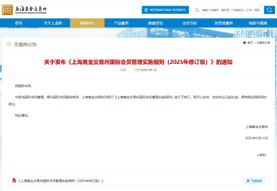 上海黄金交易所发布《上海黄金交易所国际会员管理实施细则（2025年修订版）》。  第2张