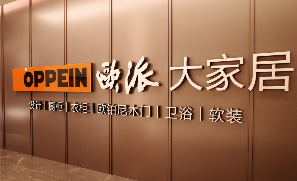 欧派4年来营收首次跌破200亿，到底做错了什么？  第9张