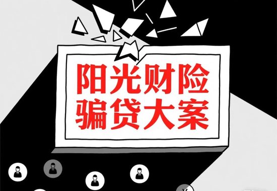7623万骗贷大案，揭露阳光财险的“隐秘角落”！  第1张