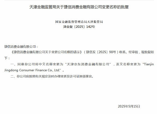 捷信消金更名京东消金 官方回应:业务和服务不受影响 第1张 捷信消金更名京东消金 官方回应:业务和服务不受影响 第1张