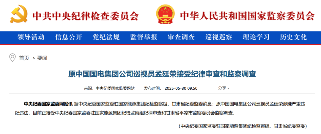 原中国国电集团公司巡视员孟廷荣，被查！  第1张
