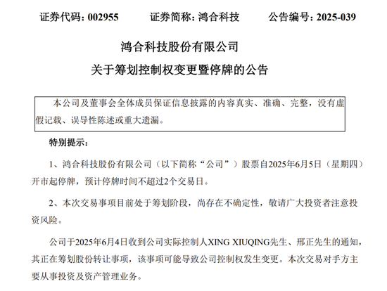 明起停牌！002955，筹划控制权变更！  第1张