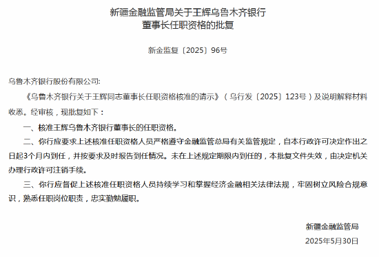 王辉乌鲁木齐银行董事长任职资格获批  第1张