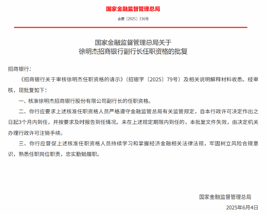 徐明杰获批出任招商银行副行长  第1张