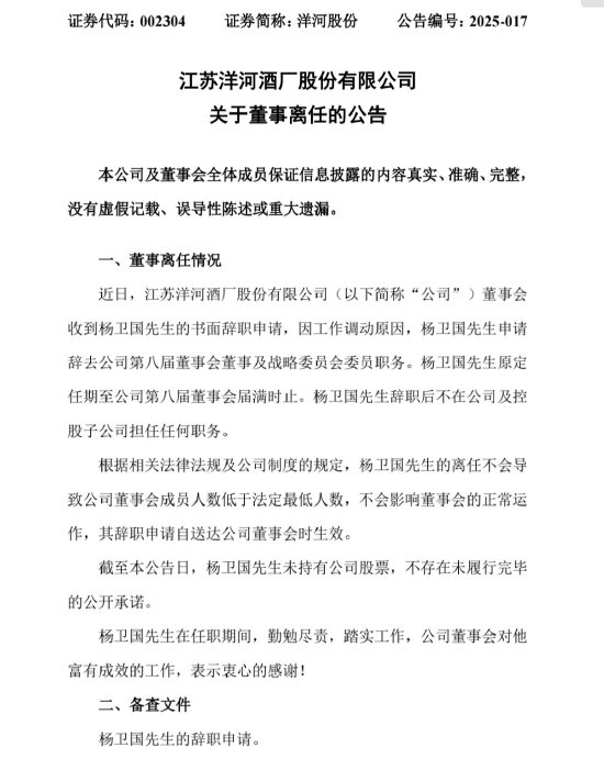 洋河重大人事变动：董事杨卫国因工作调动离任  第1张