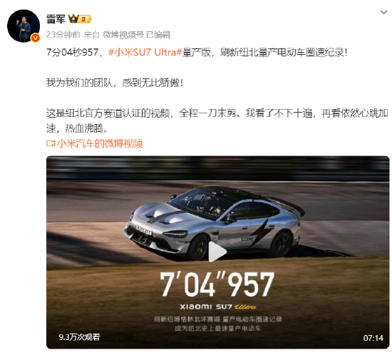 雷军回应SU7Ultra量产版破纪录：看了不下十遍，再看依然热血沸腾  第1张