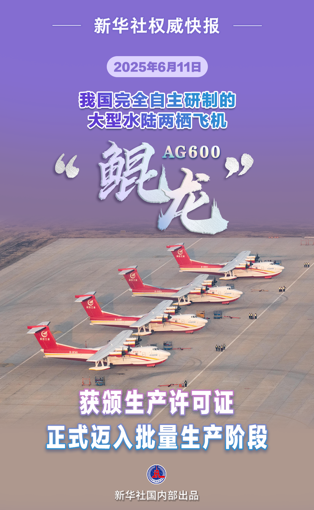 迈入批量生产！AG600“鲲龙”获颁生产许可证  第1张