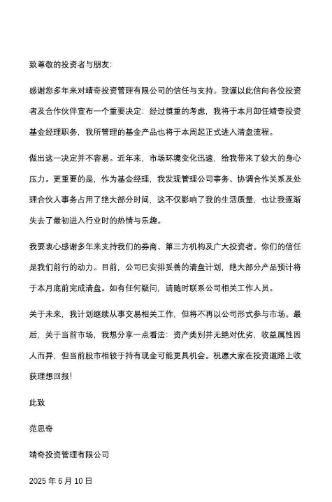 靖奇创始合伙人范思奇宣布卸任基金经理，所管产品进入清盘流程  第1张