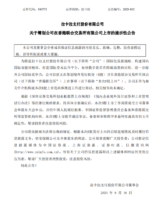 拉卡拉:筹划在香港联合交易所有限公司上市 第1张 拉卡拉:筹划在香港联合交易所有限公司上市 第1张