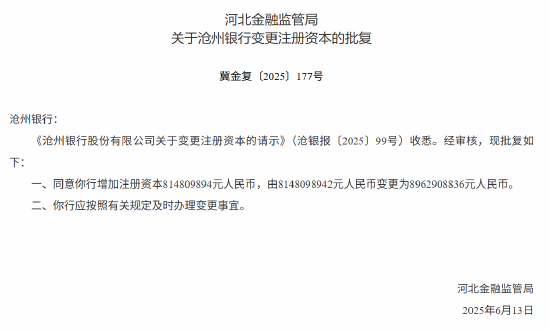 沧州银行获批增资至89.63亿元  第1张