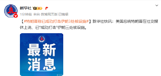 特朗普称已成功打击伊朗3处核设施  第1张