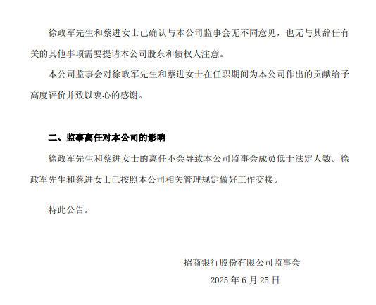 招商银行：徐政军辞任外部监事  第2张