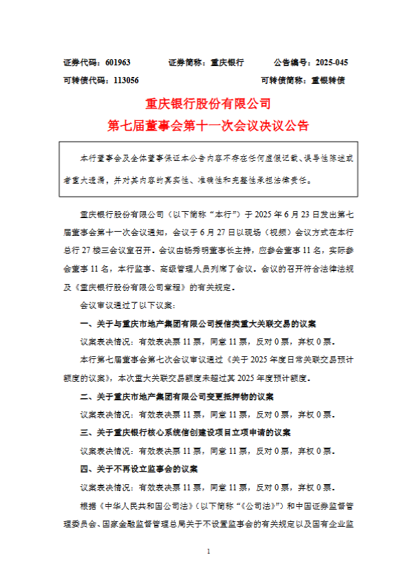 重庆银行：不再设立监事会  第1张