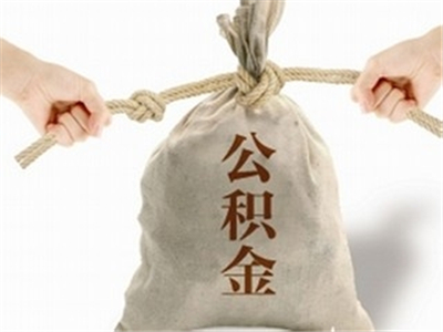 如何知道长沙公积金提取办法?长沙公积金提取与其他城市有何不同? 第1张 如何知道长沙公积金提取办法?长沙公积金提取与其他城市有何不同? 第1张