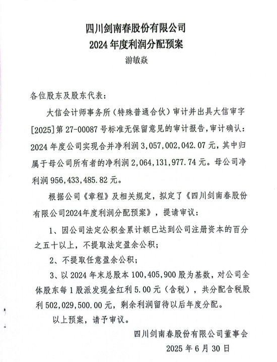 剑南春股份营收106.6亿，2024年度大手笔分红35亿  第4张