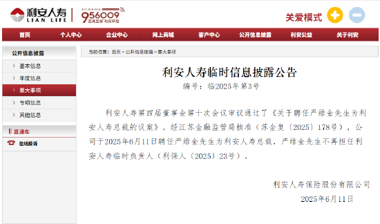 利安人寿：严维金总裁任职资格获核准  第1张
