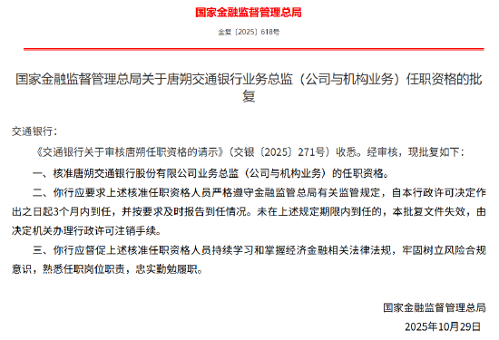 唐朔获批出任交通银行业务总监（公司与机构业务）  第1张