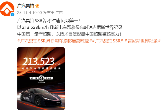广汽昊铂SSR漂移时速213.523km/h,刷新电车漂移最高时速吉尼斯世界纪录 第1张 广汽昊铂SSR漂移时速213.523km/h,刷新电车漂移最高时速吉尼斯世界纪录 第1张