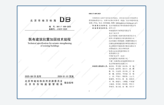 远洋集团参编‘建筑抗震加固技术新规’助力城市更新建筑安全 第1张 远洋集团参编‘建筑抗震加固技术新规’助力城市更新建筑安全 第1张