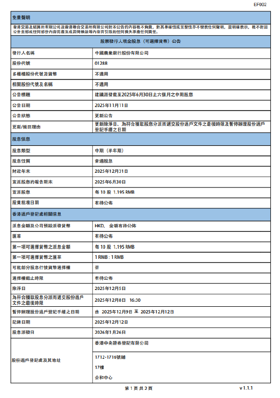 农业银行：将于2026年1月26日派发中期股息每10股1.195元  第1张