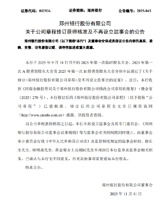 郑州银行:不再设立监事会及其专门委员会 第1张 郑州银行:不再设立监事会及其专门委员会 第1张