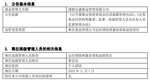 浦银安盛投资总监蒋佳良卸任 七年业绩现“冰火两重天”  第1张
