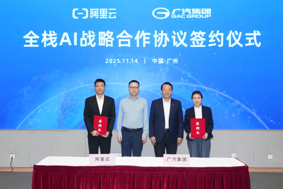 广汽集团与阿里云合作升级:签署全栈AI协议,将基于通义打造专属大模型 第1张 广汽集团与阿里云合作升级:签署全栈AI协议,将基于通义打造专属大模型 第1张
