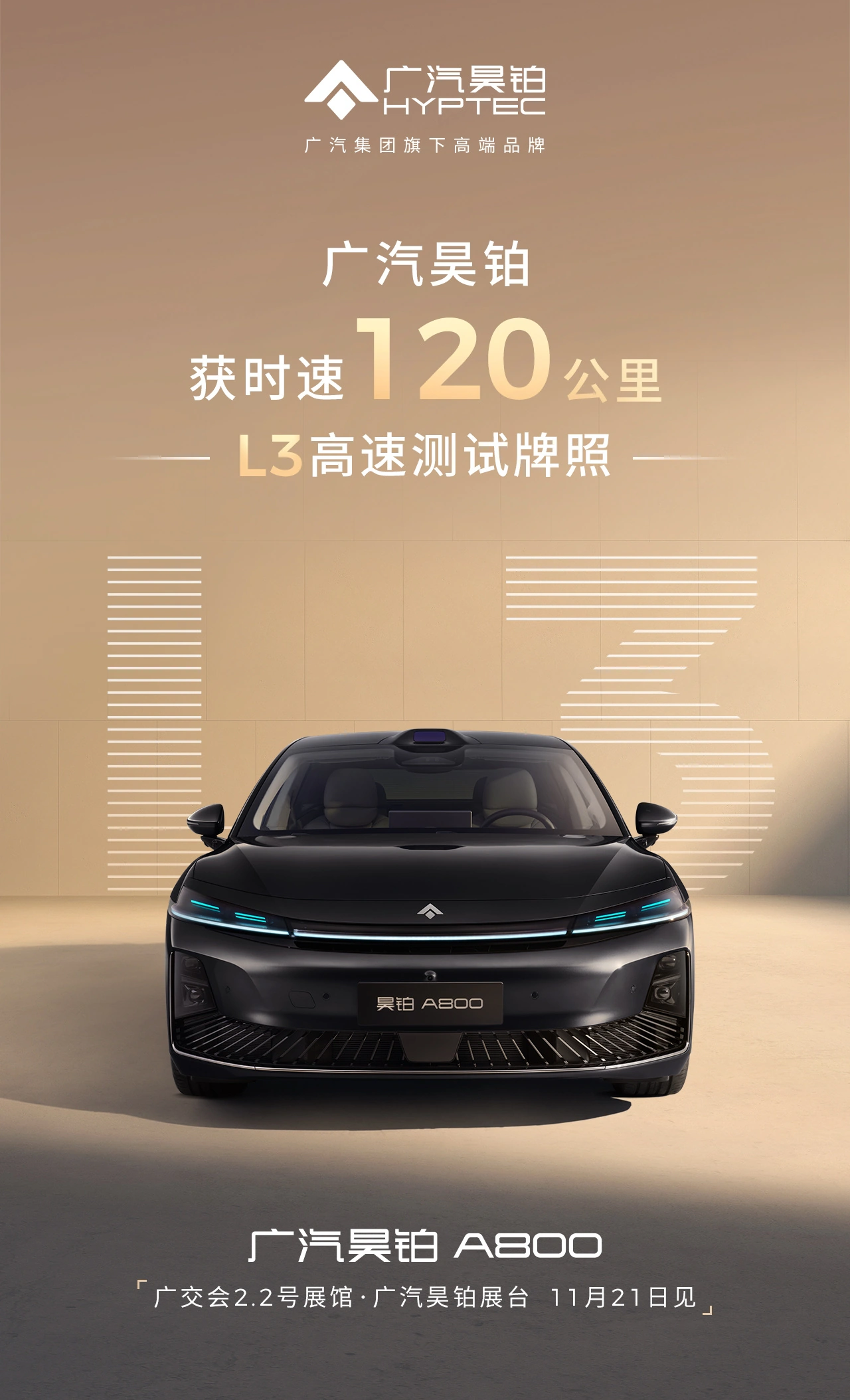 广汽昊铂：全国率先获批时速 120 公里 L3 高速测试牌照，基于华为深度合作昊铂 A800  第1张