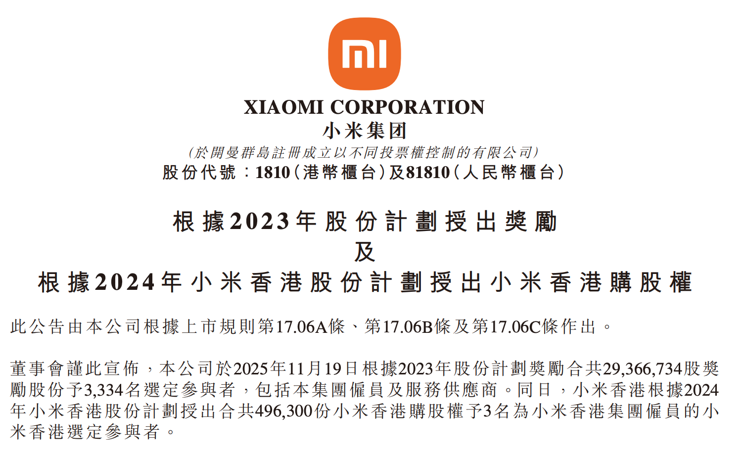小米拿出2937万股奖励员工及供应商,总价值达11.4亿港元 第1张 小米拿出2937万股奖励员工及供应商,总价值达11.4亿港元 第1张