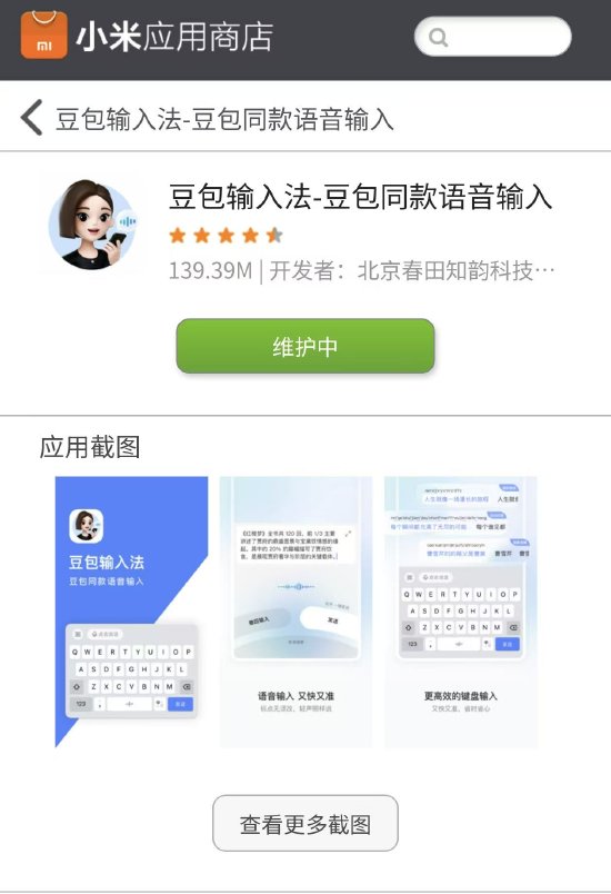 支持多种方言以及中英混输！豆包输入法现身小米应用商店  第1张