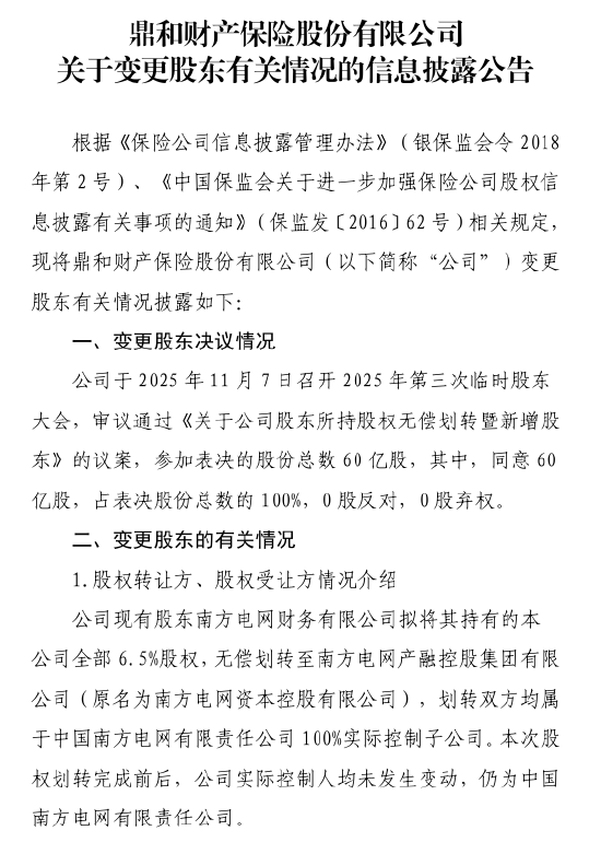 鼎和财险:南方电网财务公司拟将所持6.5%股权无偿划转至南方电网产融控股 第1张 鼎和财险:南方电网财务公司拟将所持6.5%股权无偿划转至南方电网产融控股 第1张